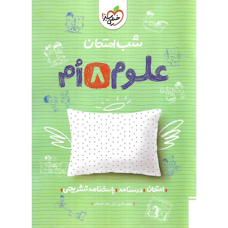 نمونه سوال شب امتحان علوم هشتم خیلی سبز