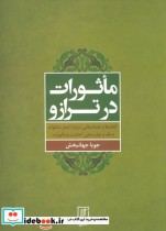 قیمت و خرید کتاب ماثورات در ترازو اثر جویا جهانبخش | ایده بوک