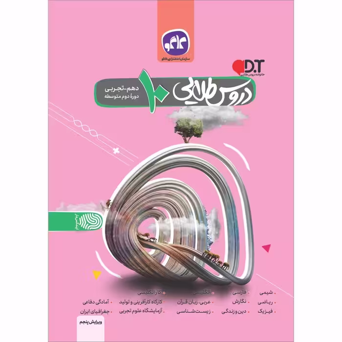 کتاب دروس طلایی دهم تجربی اثر جمعی از نویسندگان انتشارات کاگو