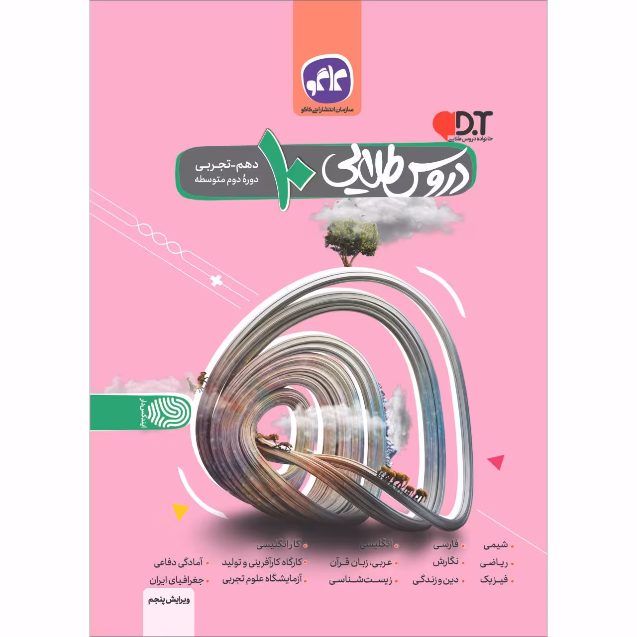 کتاب دروس طلایی دهم تجربی اثر جمعی از نویسندگان انتشارات کاگو