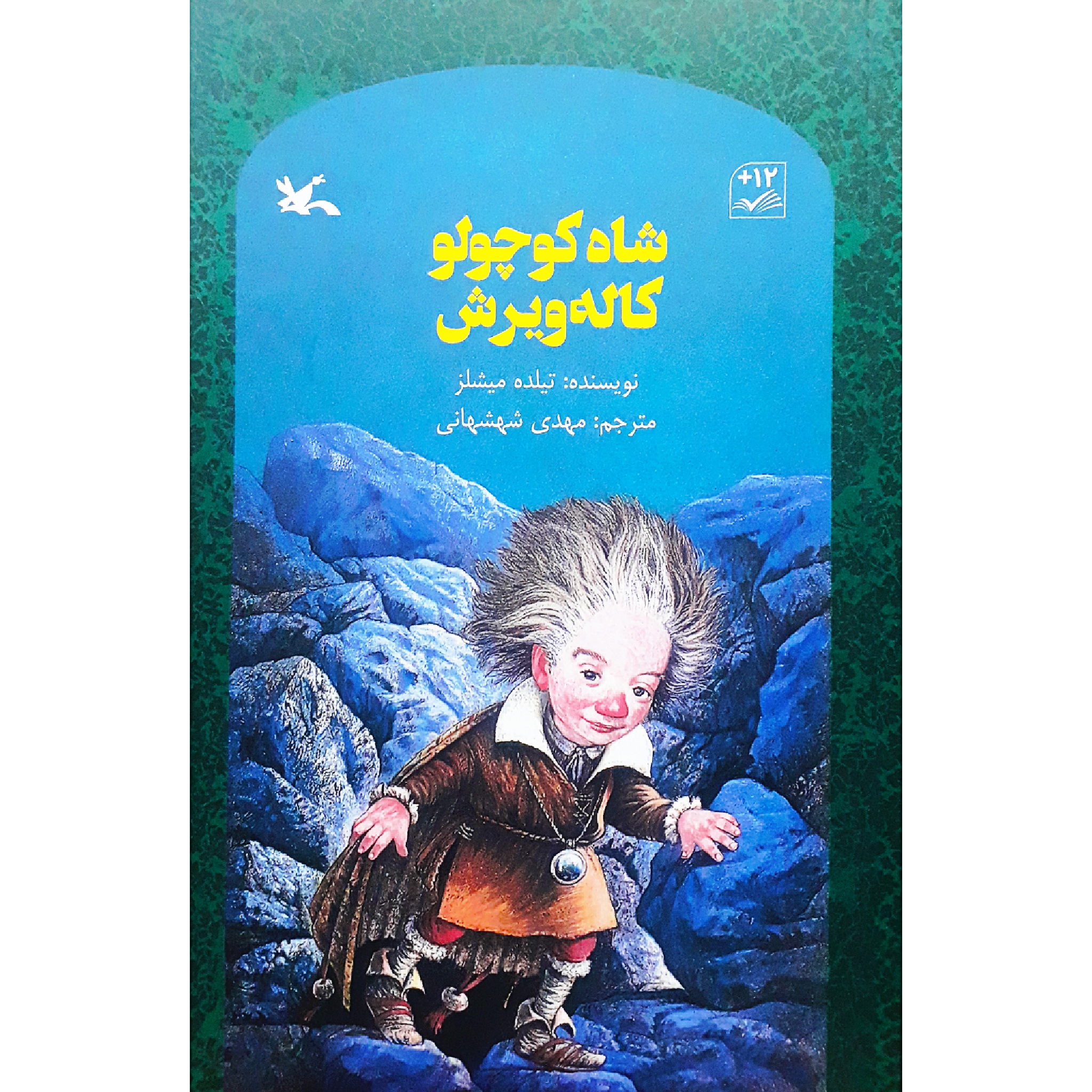 كتاب شاهكوچولو كالهويرش اثر تيلده ميشلز انتشارات کانون پرورش فکری کودکان و نوجوانان