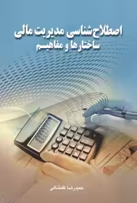 اصلاح شناسی مدیریت مالی ساختارهاومفاهیم نشرصفار