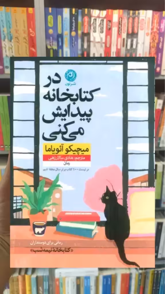 در کتابخانه پیدایش می کنی نشرنون - بانک کتاب ماندگار-قیمت-خرید-کتاب-کمک-درسی-کنکور-دانشگاهی