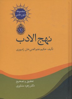 نهج الادب (متون علمی 1)