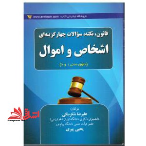 قانون، نکته و سؤالات چهارگزینه ای اشخاص و اموال (حقوق مدنی 1 و 2) - فروشگاه کتاب اشراق