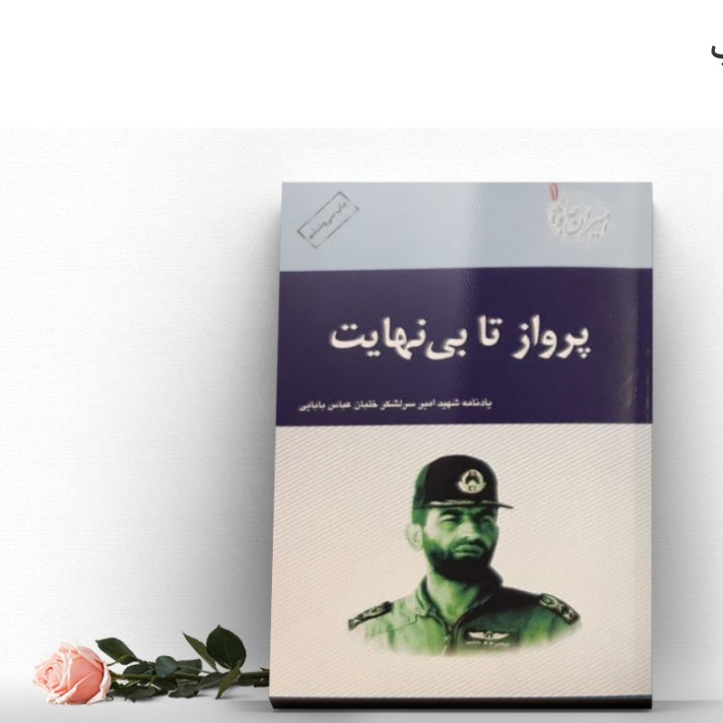 کتاب پرواز تا بی نهایت درباره شهید عباس بابایی چاپ اصل و نو با تخفیف ویژه