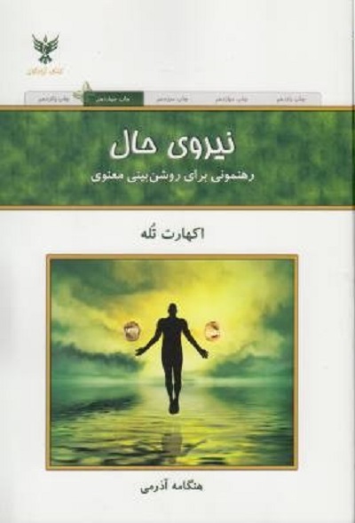 نیروی حال: رهنمونی برای روشن‌بینی معنوی