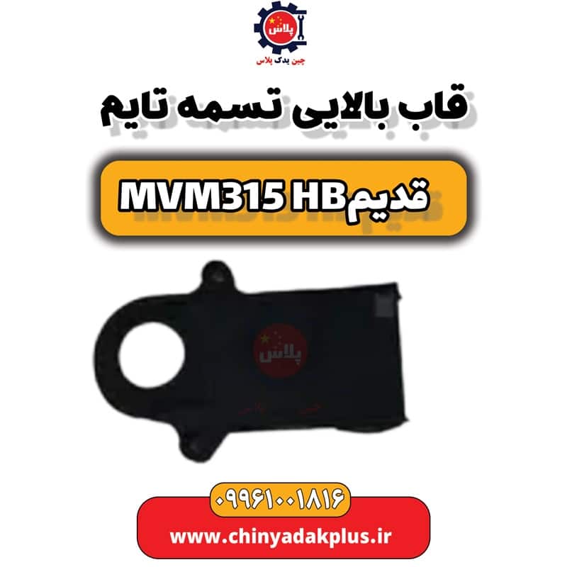 قاب بالایی تسمه تایم ام وی ام 315 هاچبک (قدیم)