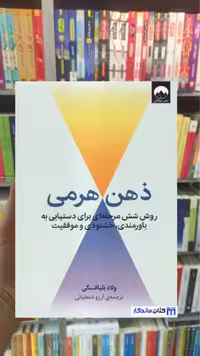 ذهن هرمی ولاد بلیافسکی میلکان - بانک کتاب ماندگار-قیمت-خرید-کتاب-کمک-درسی-کنکور-دانشگاهی