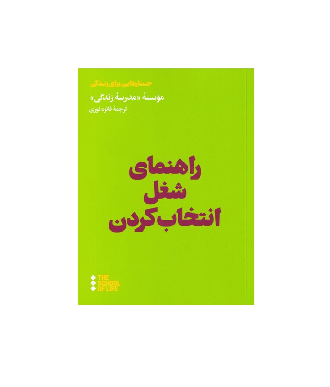 کتاب راهنمای شغل انتخاب کردن اثر موسسه مدرسه زندگی