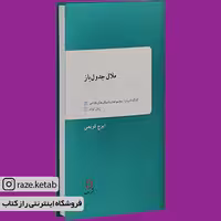 کتاب ملال جدول باز (ایرج کریمی) (انتشارات دف)