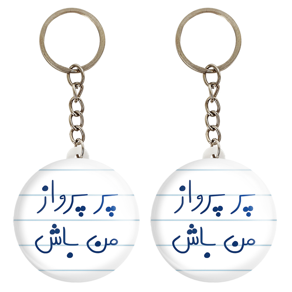 جاکلیدی خندالو مدل پر پرواز من باش کد 5747 مجموعه 2 عددی