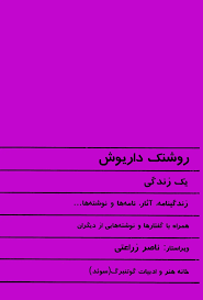 روشنک داریوش: یک زندگی