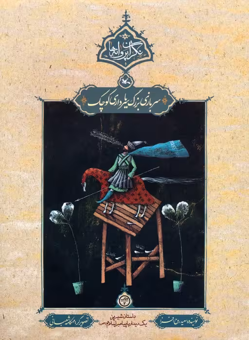 سربازی بزرگ یا سرداری کوچک (نگران پروانه ها) - ناشربوک | خرید آنلاین کتاب
