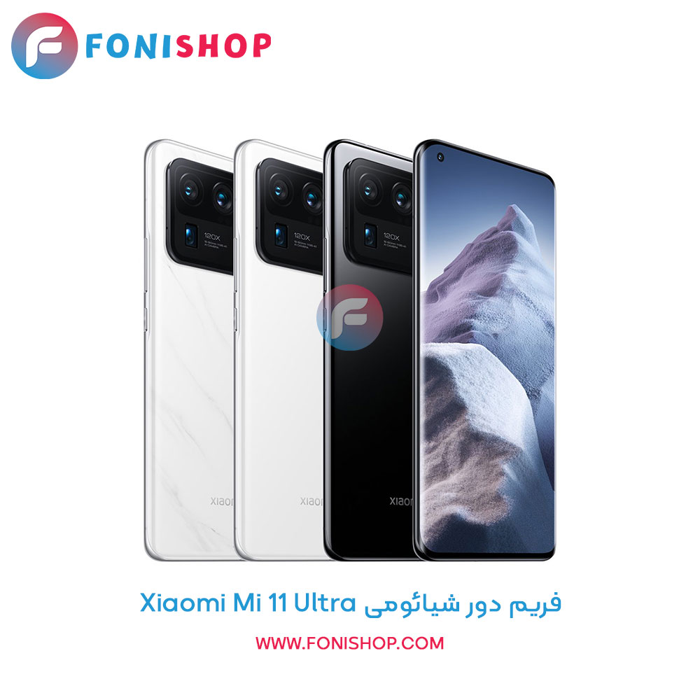 فریم دور شیائومی Xiaomi Mi 11 Ultra