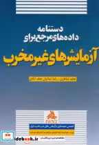 خرید کتاب دستنامه داده های مرجع برای آزمایش های غیرمخرب | ایده بوک