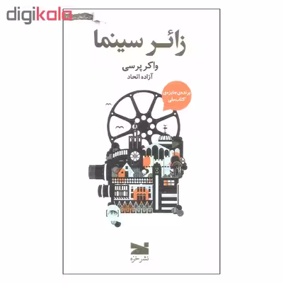 کتاب زائر سینما اثر واکر پرسی انتشارات خزه