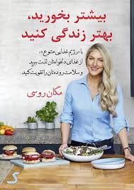 خلاصه کتاب بیشتر بخورید، بهتر زندگی کنید