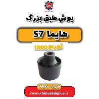 بوش طبق بزرگ هایما s7 توربو 1800