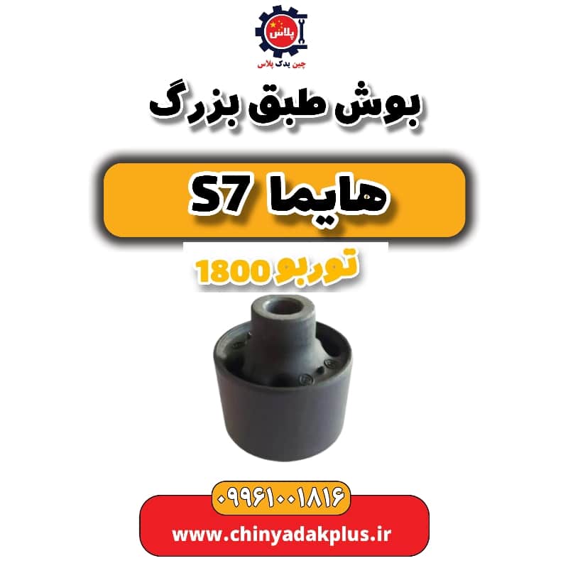 بوش طبق بزرگ هایما s7 توربو 1800