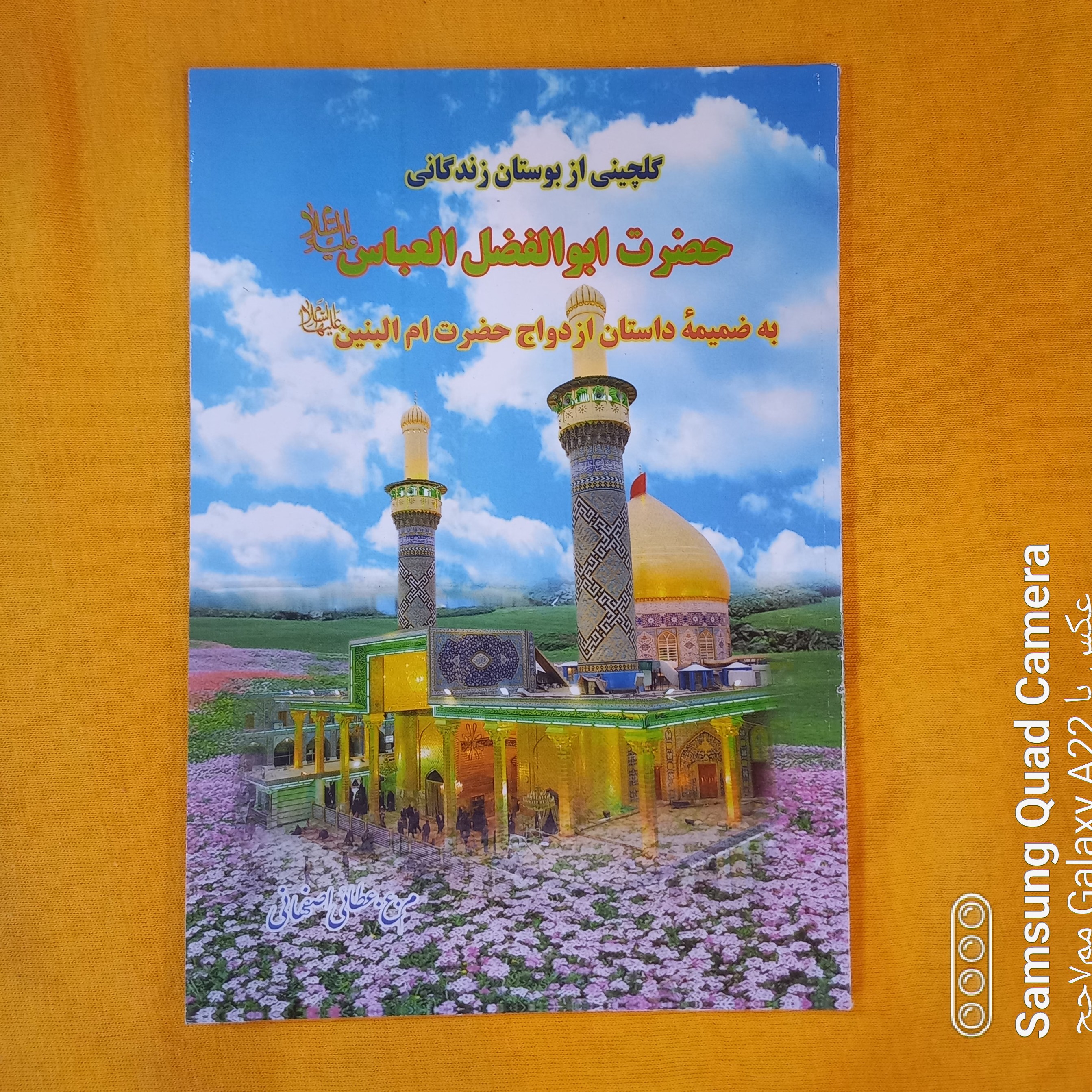 گلچینی از بوستان زندگانی حضرت ابوالفضل العباس علیه السلام به ضمیمه داستان ازدواج حضرت ام البنین ع