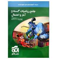 کتاب جامع ریاضیات گسسته و آمار و احتمال اثر علیرضا علیپور و امیرمحمد هویدی نشر الگو