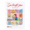 کتاب مغز کودک من از بارداری تا یک سالگی اثر فاطمه کشوری و حامد اختیاری انتشارات مهرسا