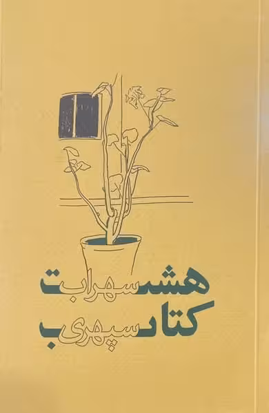 هشت کتاب سهراب سپهری ( 2 رنگ ) - کتاب‌فروشی کوچه کتاب