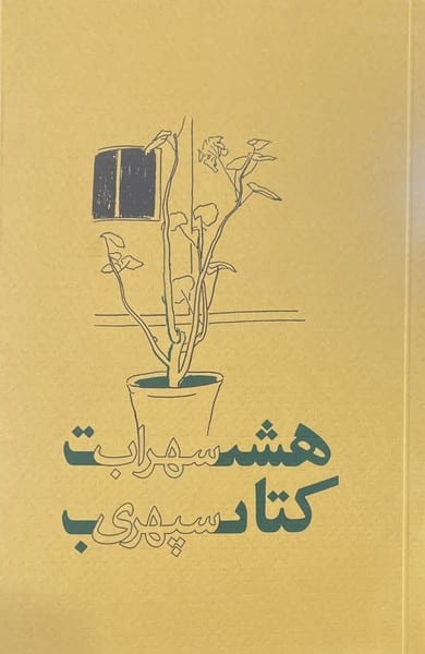 هشت کتاب سهراب سپهری ( 2 رنگ ) - کتاب‌فروشی کوچه کتاب