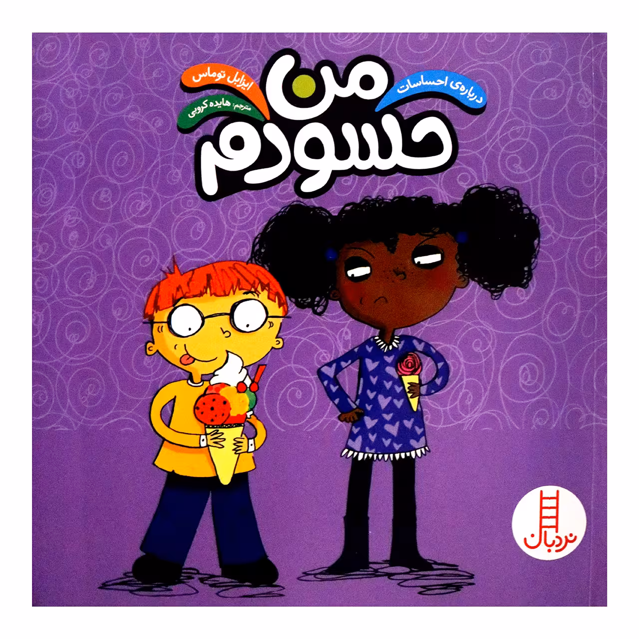 کتاب من حسودم اثر ایزابل توماس