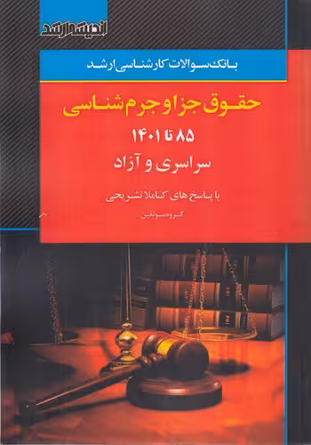 خرید کتاب بانک سوالات کارشناسی ارشد حقوق جزا و جرم‌شناسی 85 تا 1401سراسری و آزاد — کتابسرای طه