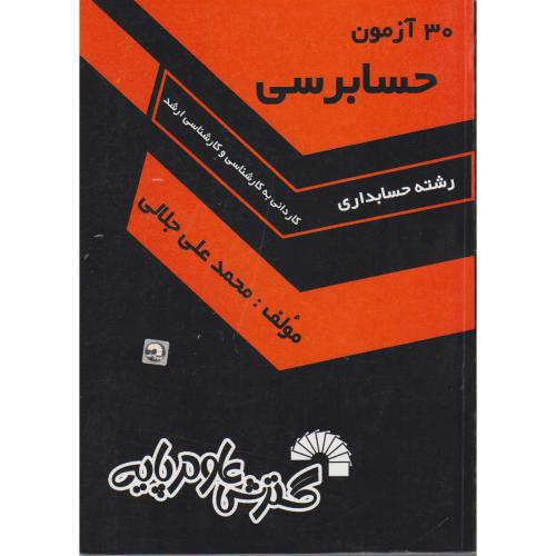 کتاب 30 آزمون حسابرسی