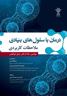 درمان با سلول های بنیادی ملاحظات کاربردی