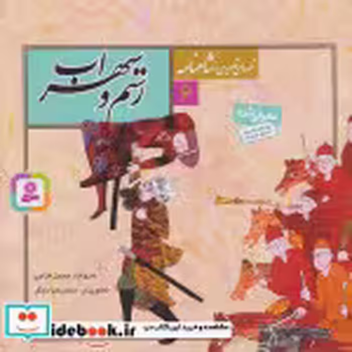 قیمت و خرید کتاب رستم و سهراب نشر قدیانی | ایده بوک