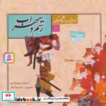 قیمت و خرید کتاب رستم و سهراب نشر قدیانی | ایده بوک