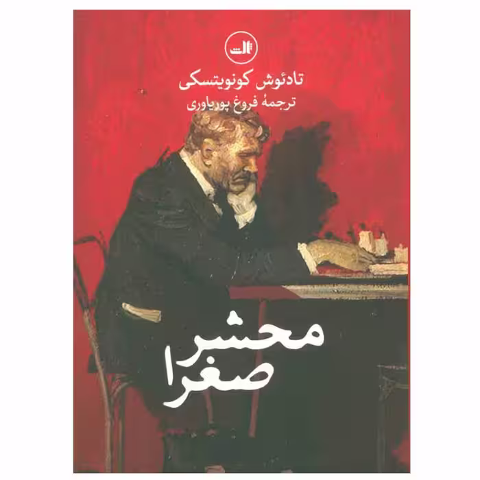 کتاب محشر صغرا اثر تادئوش کونویتسکی نشر ثالث