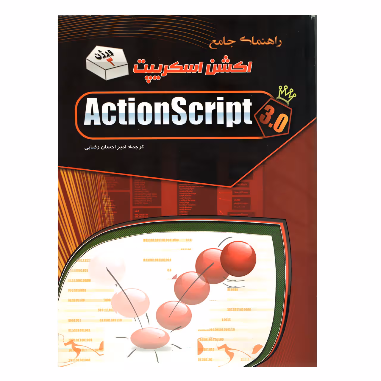 کتاب راهنمای جامع اکشن اسکریپت اثر امیر احسان رضایی انتشارات مهرگان قلم