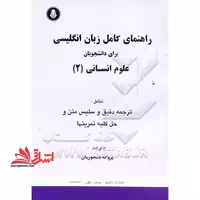 راهنمای کامل زبان انگلیسی برای دانشجویان علوم انسانی 2 - فروشگاه کتاب اشراق