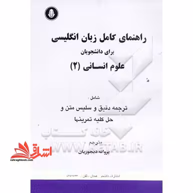 راهنمای کامل زبان انگلیسی برای دانشجویان علوم انسانی 2 - فروشگاه کتاب اشراق