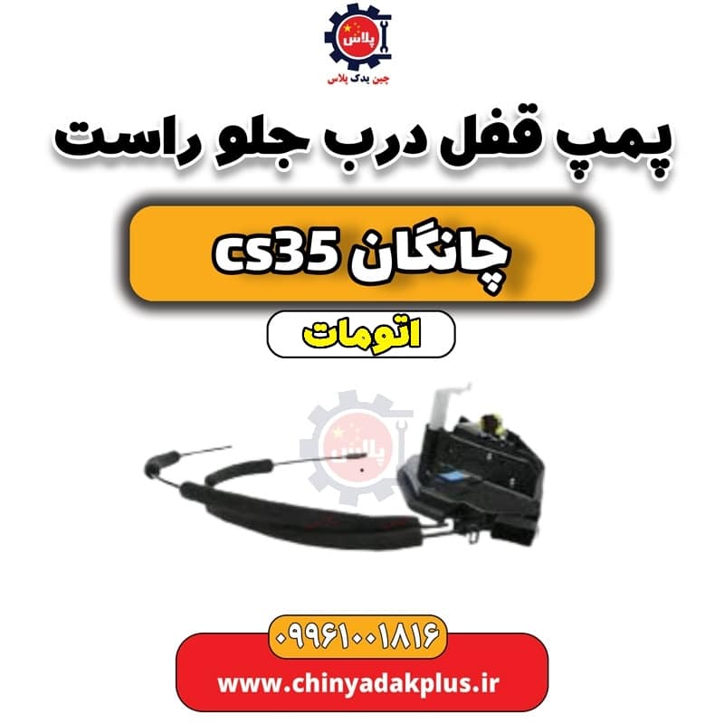 پمپ قفل درب جلو راست چانگان CS35 اتوماتیک