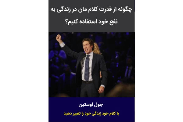 کتاب چگونه از قدرت کلام مان در زندگی به نفع خود استفاده کنیم؟ - کتابخانه مجازی واتیکان