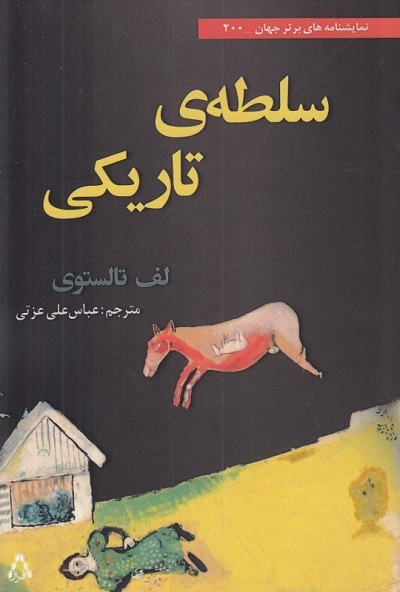 سلطه ی تاريكی (درام در پنج پرده)