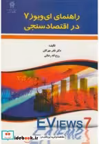 قیمت و خرید کتاب راهنمای ایو ویوز 7 در اقتصاد سنجی | ایده بوک