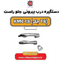 دستگیره درب بیرونی جلو راست KMC t8