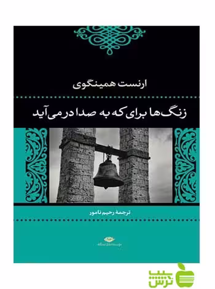 زنگ‌ها براى که به صدا درمى‌آید ارنست همینگوی نگاه - سیب ترش - SibTorsh ارنست همینگوی