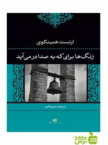 زنگ‌ها براى که به صدا درمى‌آید ارنست همینگوی نگاه - سیب ترش - SibTorsh ارنست همینگوی