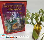 قیمت و خرید بسته بازی جهانگرد نابغه باجعبه | ایده بوک