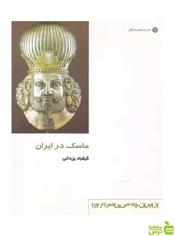 ماسک در ایران کیقباد یزدانی دفتر پژوهشهای فرهنگی - سیب ترش - SibTorsh