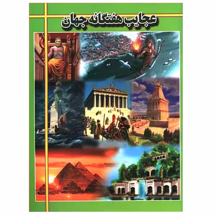 کتاب عجایب هفتگانه جهان اثر هادی راعی انتشارات ارتباط نوین 