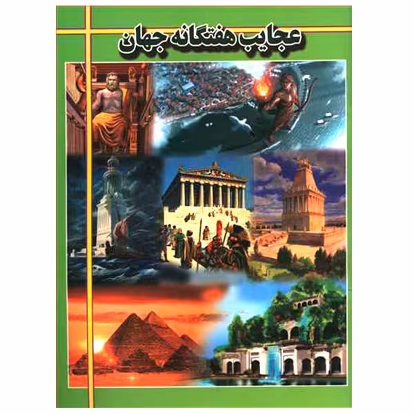 کتاب عجایب هفتگانه جهان اثر هادی راعی انتشارات ارتباط نوین 